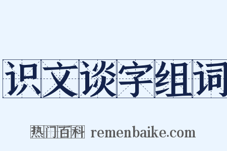 识文谈字组词是什么意思的图片